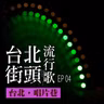 台北街頭流行歌│EP04 台北唱片巷