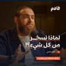 فاهم 89 | المزاح والضحك والسخرية .. الأثر النفسي والبعد الشرعي | مع د. كريم حلمى
