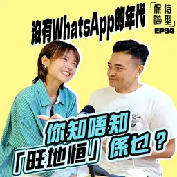 EP34 沒有WhatsApp的年代
