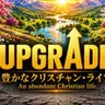 UPGRADE① — 豊かなクリスチャン・ライフ