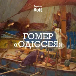 ГОМЕР, «ОДІССЕЯ»: як читати її сьогодні? | Єрмоленко, Огаркова