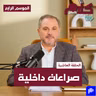صراعات داخلية