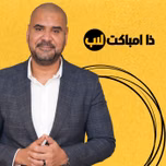 The Impact Lab | ذا امباكت لاب بودكاست