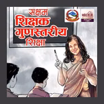 सक्षम शिक्षक गुणस्तरीय शिक्षा