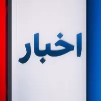 News - اخبار