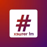 Хэштег FM Русский хит