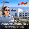 บุกโรงงาน allnex ใหญ่ที่สุดในโลกที่จีน Growth Engine ใหม่ของ GC