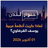 لماذا حاربت أنظمة عربية يوسف القرضاوي؟ | حوار لندن