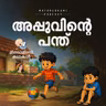 അപ്പുവിന്റെ പന്ത് | മിന്നാമിന്നിക്കഥകൾ | Bedtime Stories