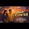 তোমাকে না লেখা চিঠি (রোমান্টিক) | এষা চক্রবর্তী | Bengali Audio Story | S4 Ep25 @Storyholics