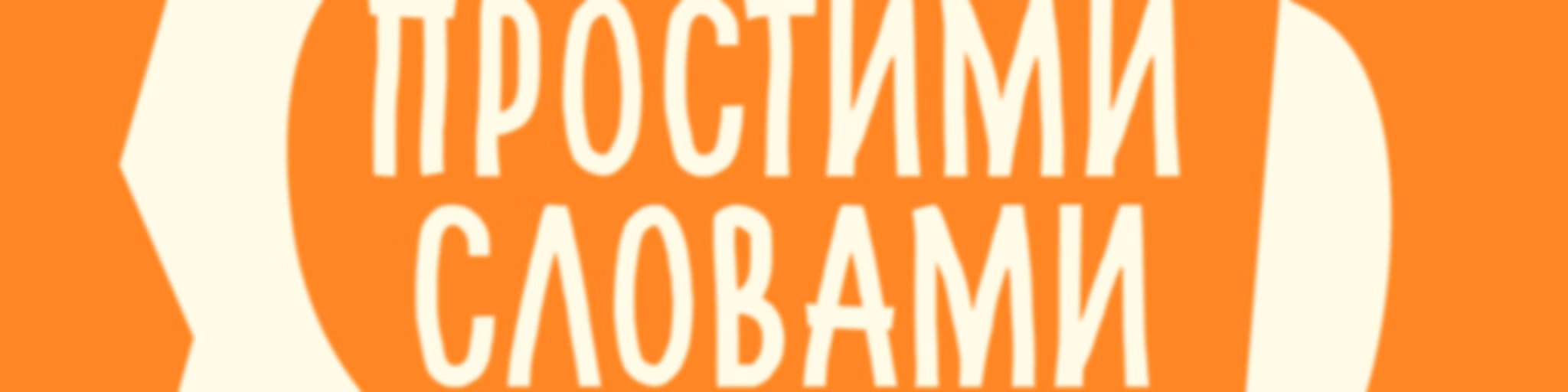 Подкаст Простими словами