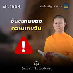 MT1834 อันตรายของความเคยชิน | พระไตรปิฎกยามเช้า EP.1834 08/04/69