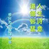 谈雷锋告诉我-山林子谈自然道德中中禅系列组诗之二五五