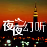 【夜夜幻听】爱在天涯人情暖-NJ珞昕