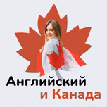 Английский и Канада