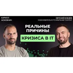 #79 Как экономика в 2026 меняет требования к разработчикам на рынке IT | Евгений Кобзев