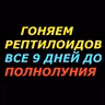 Читаем каждый день по 3 раза в любое время, но начиная в 45 минут! С уважением, к России, Русскому народу и не только, Исследователь аномальных явлений, уфолог Бова!