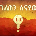 ገልጠን ስናየው