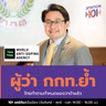 ผู้ว่า กกท.ย้ำไทยทำตามกำหนดของวาดาแล้ว