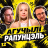 Мы агучылі Рапунцэль! Выпуск з Юляй з гурта Nochy – Мой родны падкаст №12