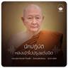 นักปฏิบัติหลงเข้าไปปรุงแต่งจิต : หลวงปู่ปราโมทย์ ปาโมชฺโช 25 ก.ค. 2569