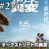 『オークストリートの異変』夏の日の1982、恐竜のいた夏 #274