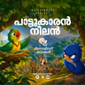 പാട്ടുകാരൻ നീലൻ | മിന്നാമിന്നിക്കഥകൾ |  Bedtime Stories