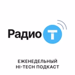 Радио-Т