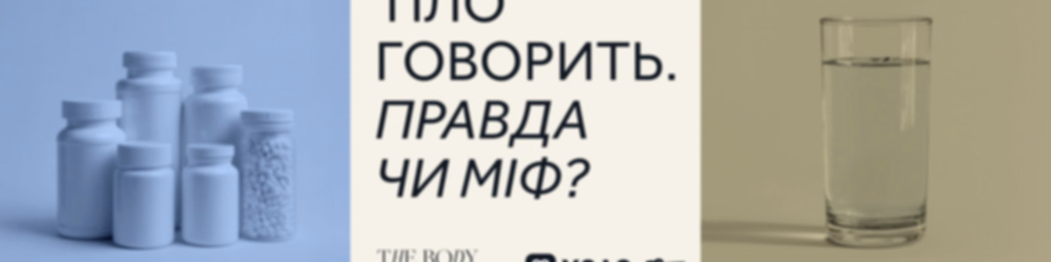 Тіло Говорить