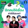 เชื่องเพราะเชื่อหรือเพราะกลัว? สำรวจ Power Dynamic กับ ‘เจษ-พิมมา’ | What’s the ฟีดดดด EP.13