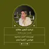 2659.درخت انجیر معابد (قسمت چهل و هفتم)