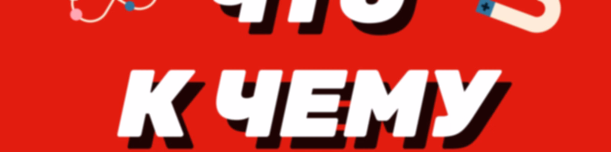 Что к чему