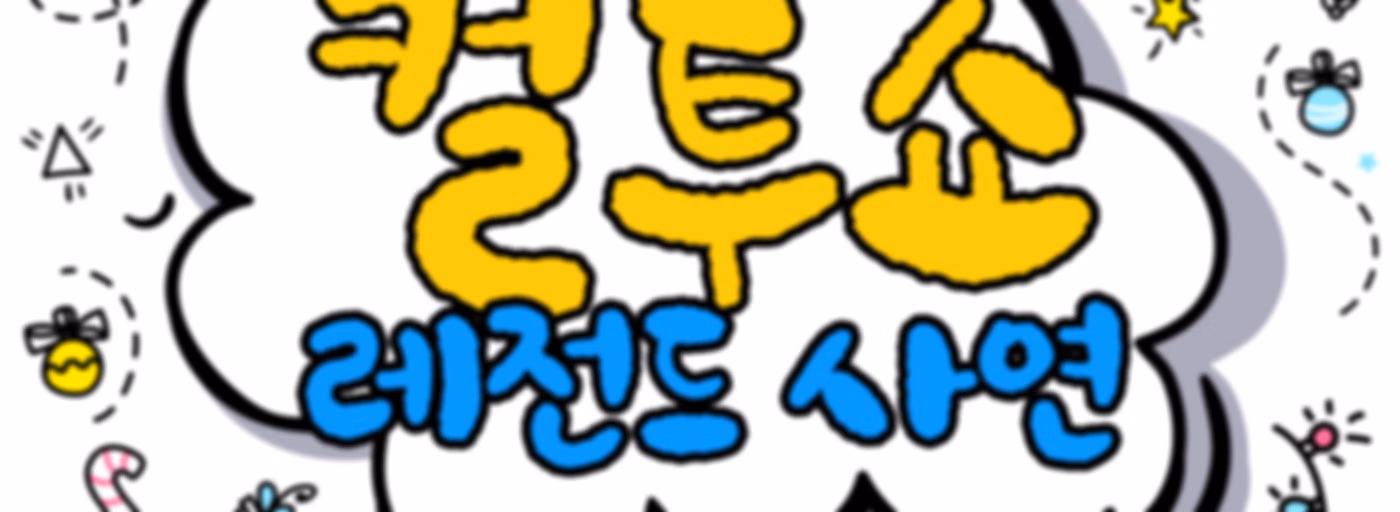 컬투쇼 레전드 사연
