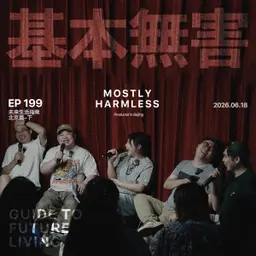 Ep199 未来生活指南|我 夺 快 乐