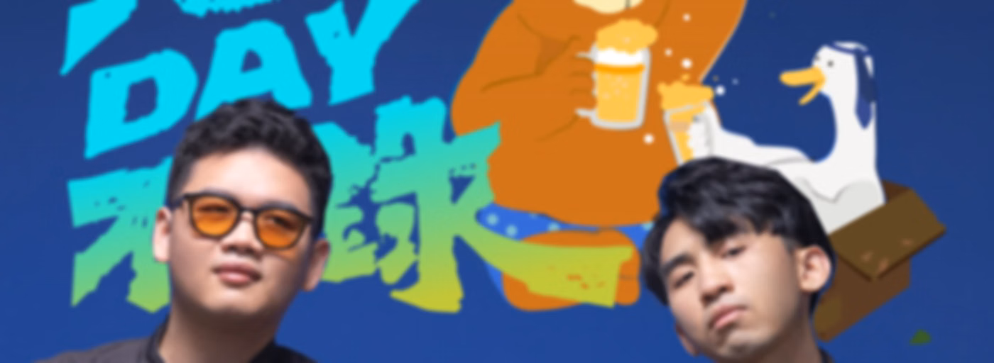 茫DAY不錄