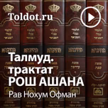 Рав Нохум Офман  — Талмуд, трактат Рош Ашана
