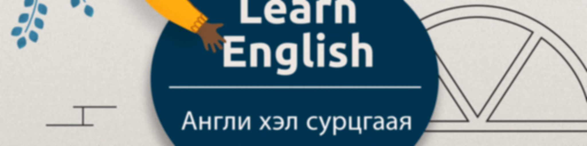 SBS Learn English Mongolian