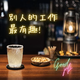 別人的工作最有趣