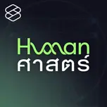 Human-ศาสตร์