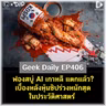 ฟองสบู่ AI เกาหลี แตกแล้ว? เบื้องหลังหุ้นชิปร่วงหนักสุดในประวัติศาสตร์ | Geek Daily EP406