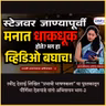 पहिल्या भाषणामध्ये ही चूक करू नका.. | Overcoming Stage Fear | प्रभावी भाषणकला | Granthpremi