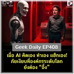 เมื่อ AI คิดเอง ทำเอง แฮ็กเอง! ภัยเงียบที่องค์กรระดับโลกยังต้องอึ้ง | Geek Daily EP408