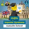 คู่มือต่อสู้กับ Imposter Syndrome ข้อคิดดีๆ จาก ‘เภสัชพลอย’ | 5M EP.2513