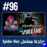 حلقة 96: مراجعة مسلسل Spider-Noir
