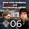 Што там нядаўна выходзіла ў кіно || Мой родны падкаст №6