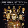 Дневник Ветерана. Непридуманная история войны. Предисловие