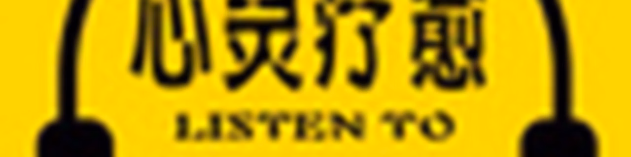 心灵疗愈：焦虑症抑郁症心理音乐
