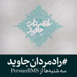 Radmardan e Javid | پادکست رادمردان جاوید
