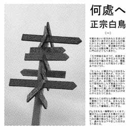 何處へ (Doko e)