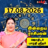 இன்றைய ராசிபலன் 17-08-26 | Horoscope | Today RasiPalan | திங்கள்கிழமை | ஆகஸ்ட் - 17 | Rasi Palan